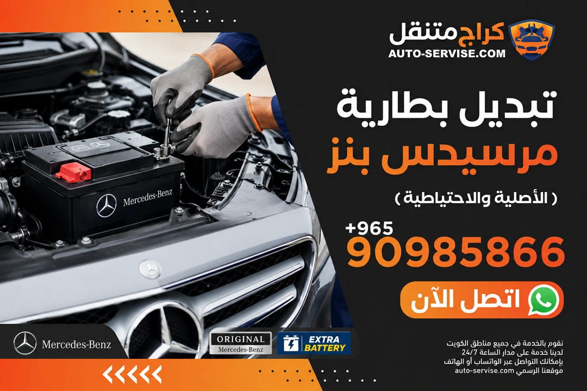 تبديل بطارية مرسيدس بنز (الأصلية والاحتياطية)
