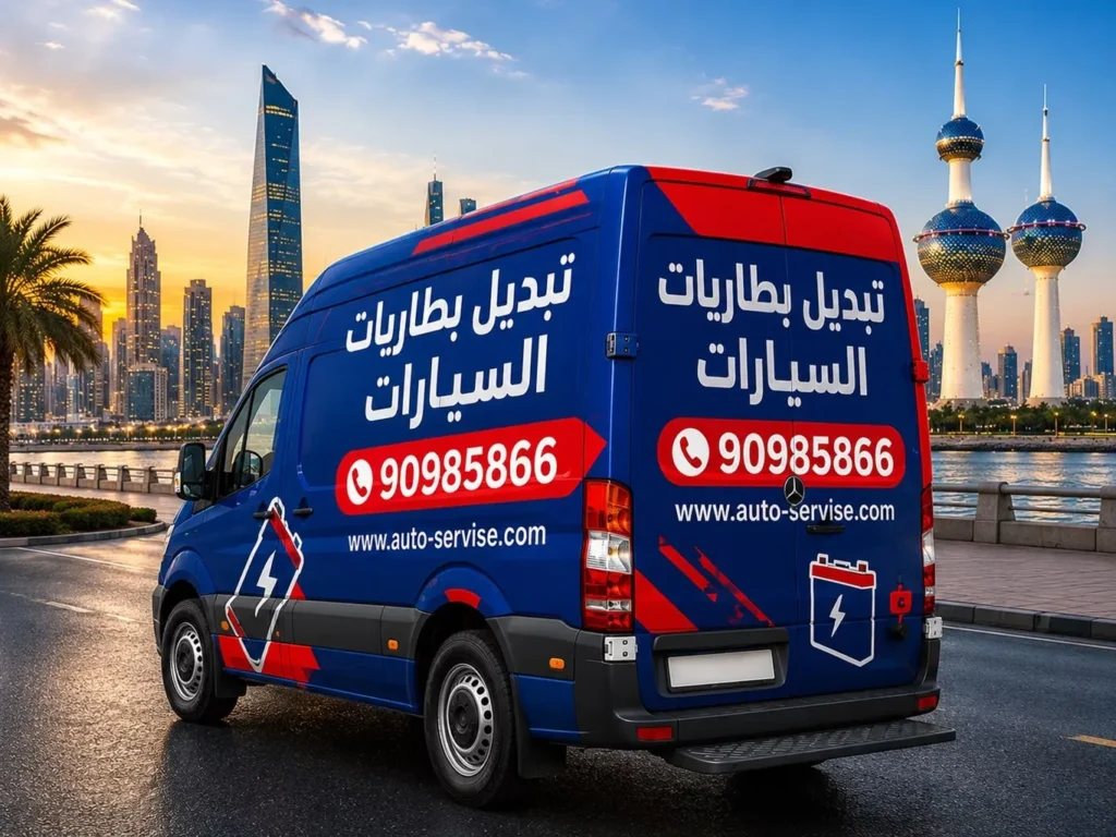 كراج متنقل تبديل بطاريات الكويت