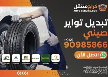 خدمة تبديل تواير صيني للسيارات في الكويت - كراج اوتو سيرفس