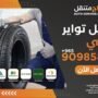 خدمة تبديل تواير صيني للسيارات في الكويت - كراج اوتو سيرفس