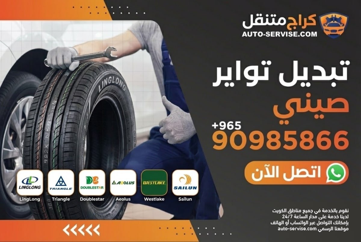 خدمة تبديل تواير صيني للسيارات في الكويت - كراج اوتو سيرفس