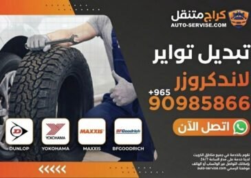خدمة تبديل تواير لاندكروزر في الكويت - كراج متنقل اوتو سيرفس