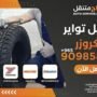 خدمة تبديل تواير لاندكروزر في الكويت - كراج متنقل اوتو سيرفس