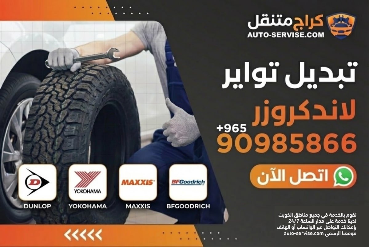 خدمة تبديل تواير لاندكروزر في الكويت - كراج متنقل اوتو سيرفس