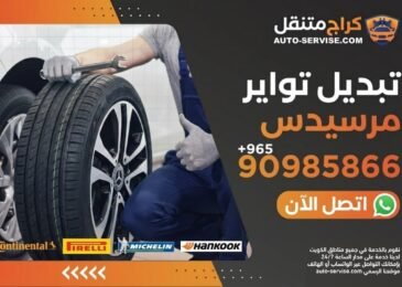 خدمة تبديل تواير مرسيدس في الكويت - كراج متنقل اوتو سيرفس