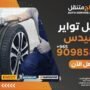 خدمة تبديل تواير مرسيدس في الكويت - كراج متنقل اوتو سيرفس