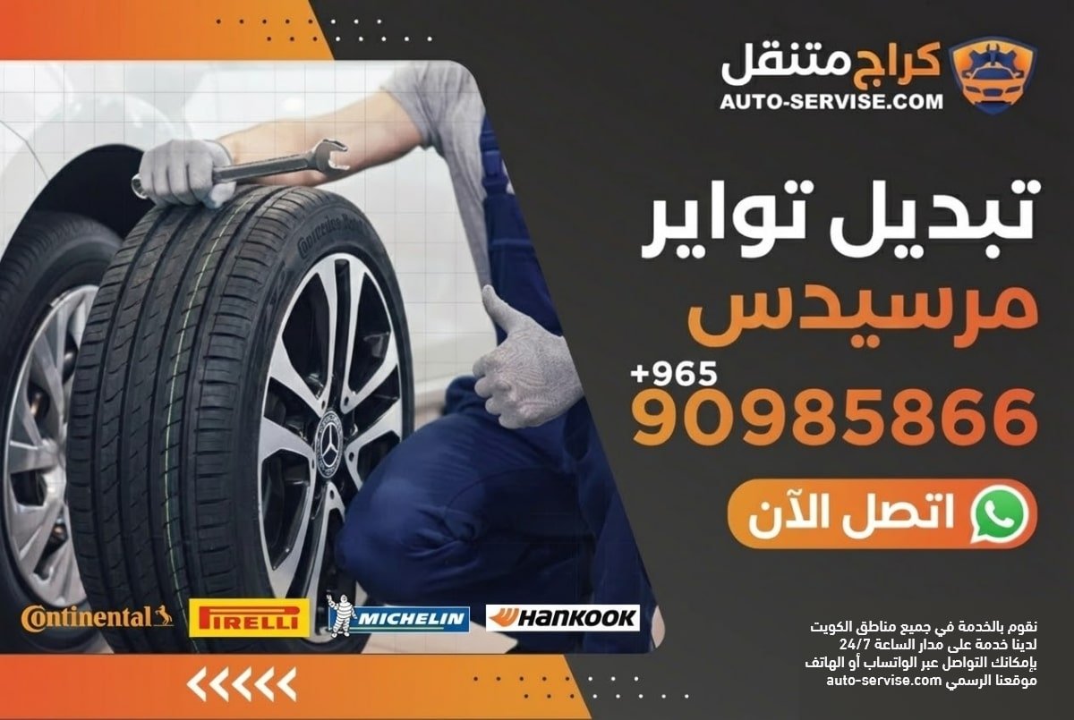 خدمة تبديل تواير مرسيدس في الكويت - كراج متنقل اوتو سيرفس