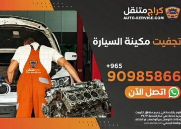 فني ميكانيكي يقوم بعملية تجفيت مكائن السيارات وإعادة تأهيل المحرك في الكويت