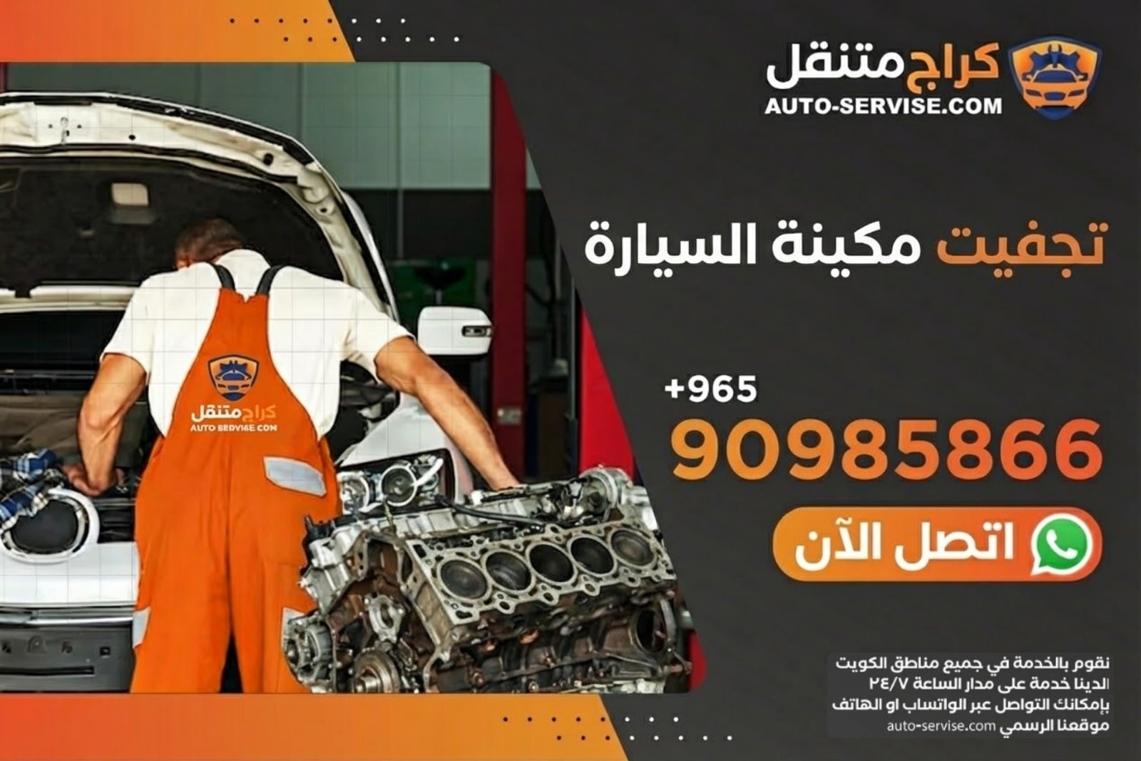 فني ميكانيكي يقوم بعملية تجفيت مكائن السيارات وإعادة تأهيل المحرك في الكويت