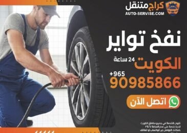فني بنشر متنقل يقوم بخدمة نفخ تواير سيارة عند البيت في الكويت - اوتو سيرفس