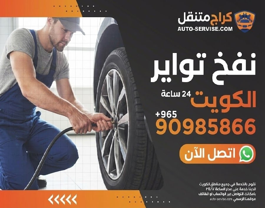 فني بنشر متنقل يقوم بخدمة نفخ تواير سيارة عند البيت في الكويت - اوتو سيرفس