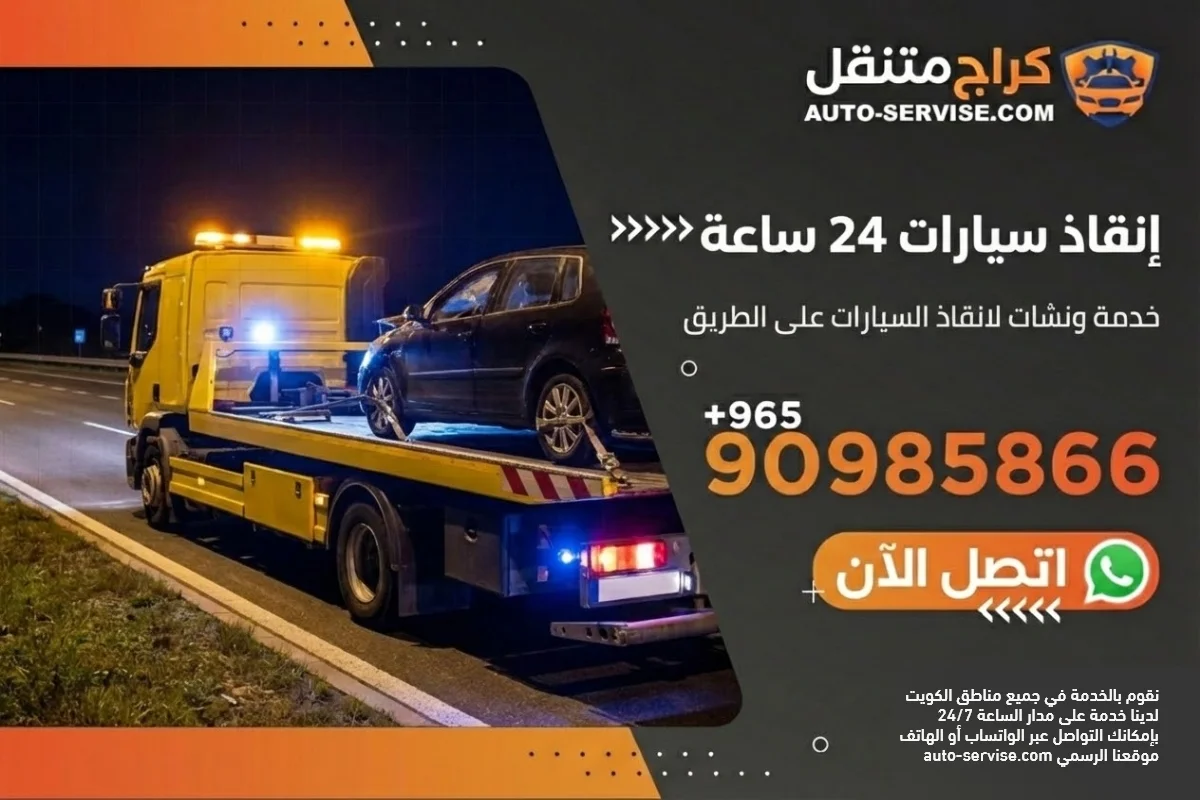 إنقاذ سيارات متنقل الكويت - خدمة طرق ونشات حديثة وسريعة
