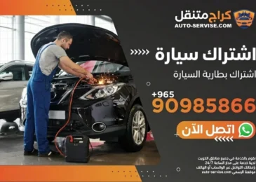 اشتراك سيارة متنقل الكويت - اشتراك بطارية أصلي