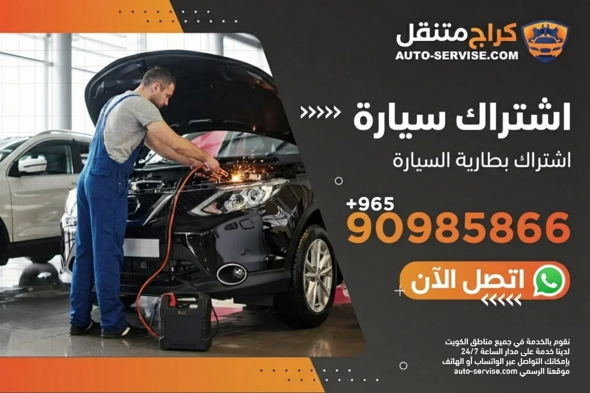 اشتراك سيارة متنقل الكويت - اشتراك بطارية أصلي