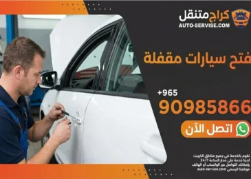 فتح سيارات مقفلة الكويت