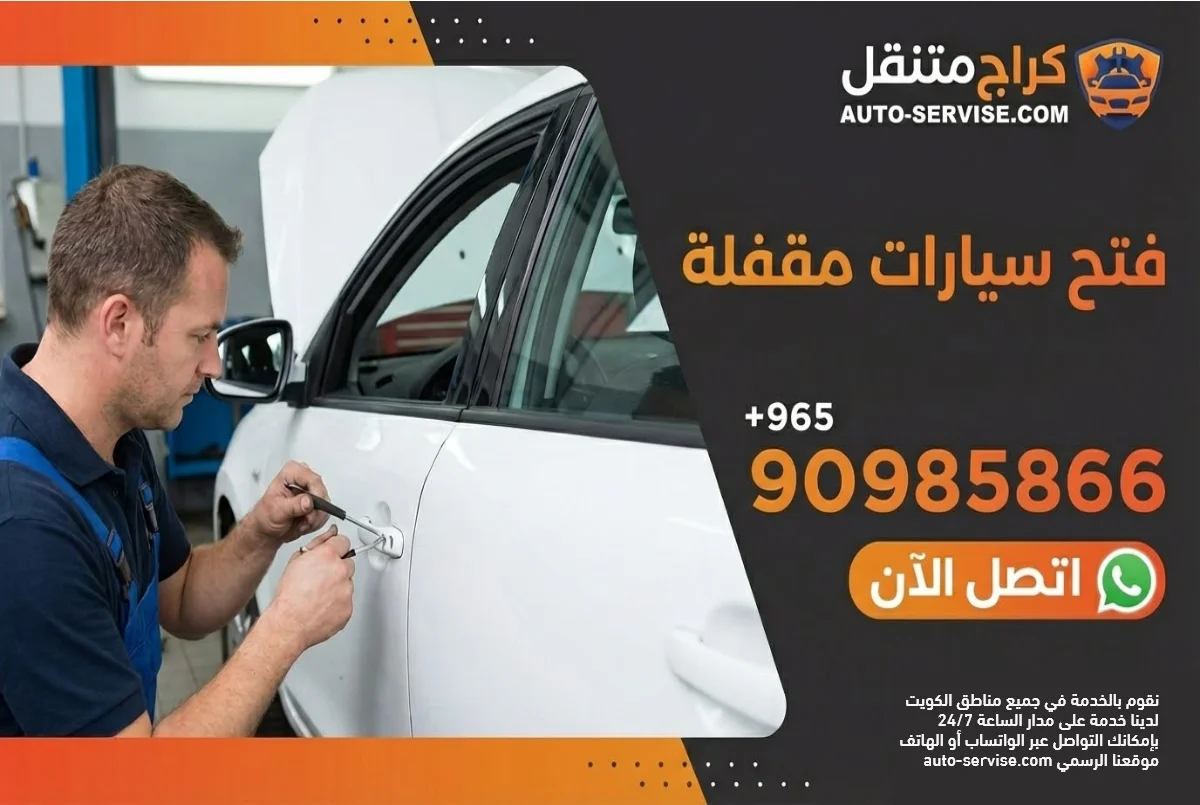 فتح سيارات مقفلة الكويت