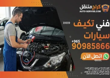 فني تكييف سيارات الكويت - خدمة 24 ساعة لجميع المناطق