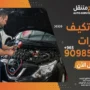 فني تكييف سيارات الكويت - خدمة 24 ساعة لجميع المناطق