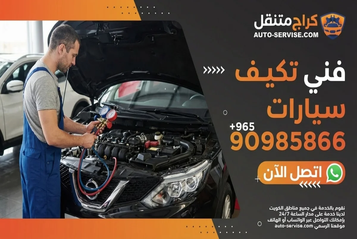 فني تكييف سيارات الكويت - خدمة 24 ساعة لجميع المناطق