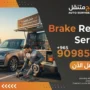 Mobile Brake Repair Kuwait | On-Site Brake Pad Replacement 90985866