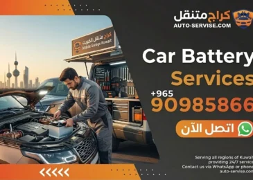 24/7 Car Battery Replacement Kuwait | Jump Start Service 90985866