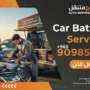 24/7 Car Battery Replacement Kuwait | Jump Start Service 90985866
