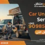24/7 Car Unlock Service Kuwait | Lost Car Keys & Locksmith 90985866