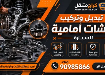 تبديل بوشات أمامية للسيارة