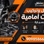 تبديل بوشات أمامية للسيارة
