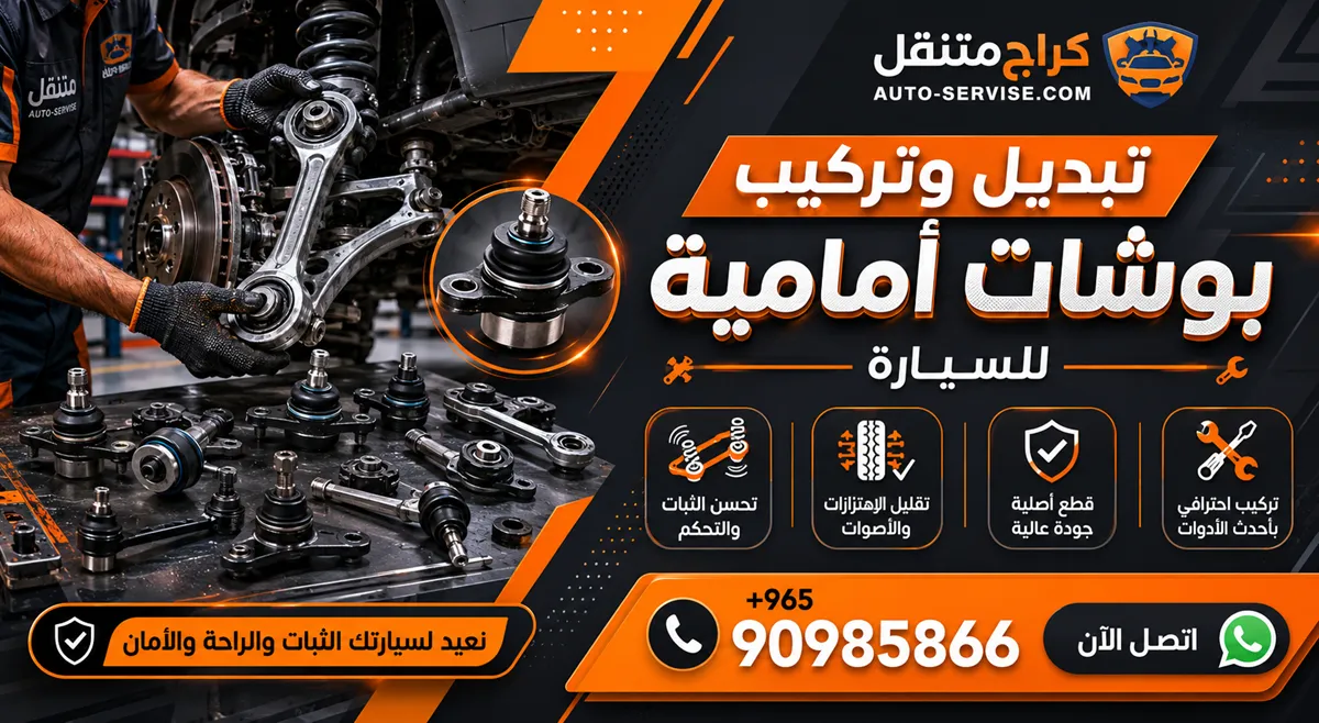 تبديل بوشات أمامية للسيارة