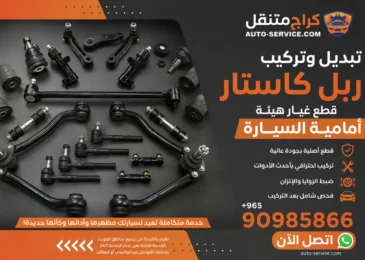 تبديل ربل كاستار للسيارة