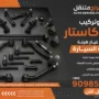 تبديل ربل كاستار للسيارة