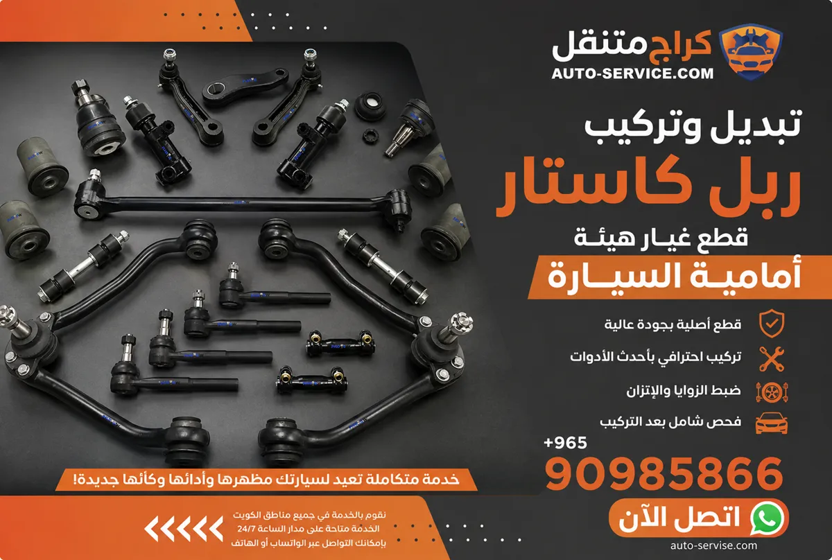 تبديل ربل كاستار للسيارة