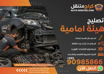 تصليح هيئة أمامية للسيارات في الكويت، تشمل الإصلاحات استبدال المساعدات، المقصات، أو الجلد التالفة، يتبعها ضبط زوايا الإطارات (الوزن)، الأجزاء الخارجية (كالمصد والشبك).