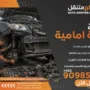 تصليح هيئة أمامية للسيارات في الكويت، تشمل الإصلاحات استبدال المساعدات، المقصات، أو الجلد التالفة، يتبعها ضبط زوايا الإطارات (الوزن)، الأجزاء الخارجية (كالمصد والشبك).