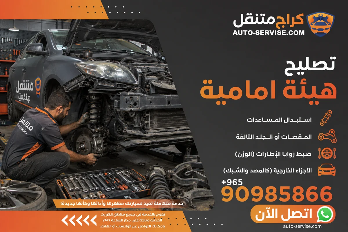 تصليح هيئة أمامية للسيارات في الكويت، تشمل الإصلاحات استبدال المساعدات، المقصات، أو الجلد التالفة، يتبعها ضبط زوايا الإطارات (الوزن)، الأجزاء الخارجية (كالمصد والشبك).