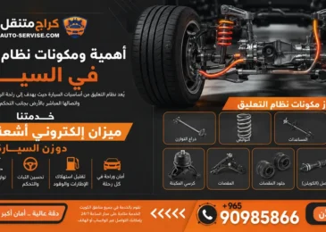 مكونات نظام التعليق في السيارة