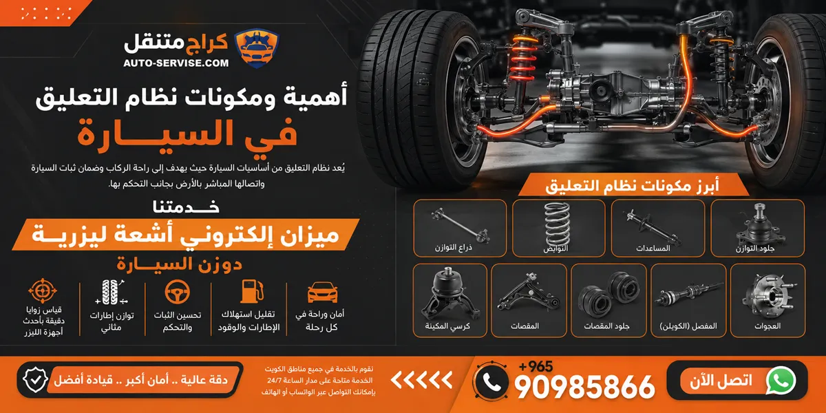 مكونات نظام التعليق في السيارة