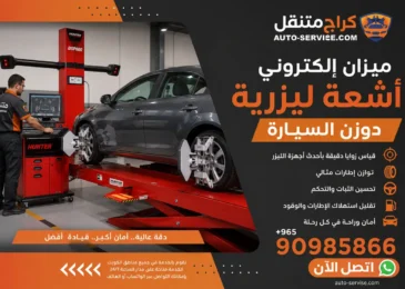 ميزان سيارة إلكتروني الكويت