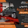 ميزان سيارة إلكتروني الكويت
