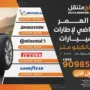 كم العمر الافتراضي لإطارات السيارات؟