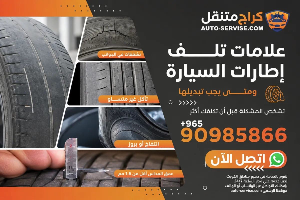 علامات تلف إطارات السيارة ومتى يجب تبديلها