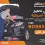 أخصائي تصليح سيارات أمريكية في الكويت: فورد، شيفروليه، جي إم سي، كاديلاك، دودج، جيب، كرايسلر، رام، لينكولن، تسلا