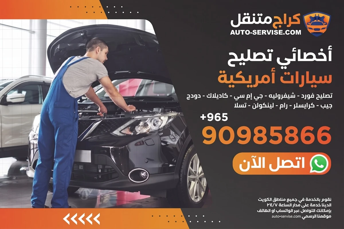 أخصائي تصليح سيارات أمريكية في الكويت: فورد، شيفروليه، جي إم سي، كاديلاك، دودج، جيب، كرايسلر، رام، لينكولن، تسلا