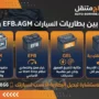 بطاريات السيارات AGM و EFB و GEL